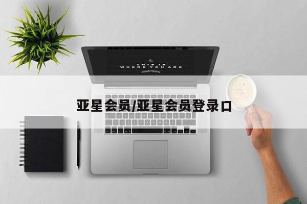 亚星会员注册亚星会员/亚星会员登录口