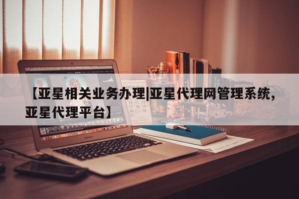 亚星会员注册【亚星相关业务办理|亚星代理网管理系统,亚星代理平台】