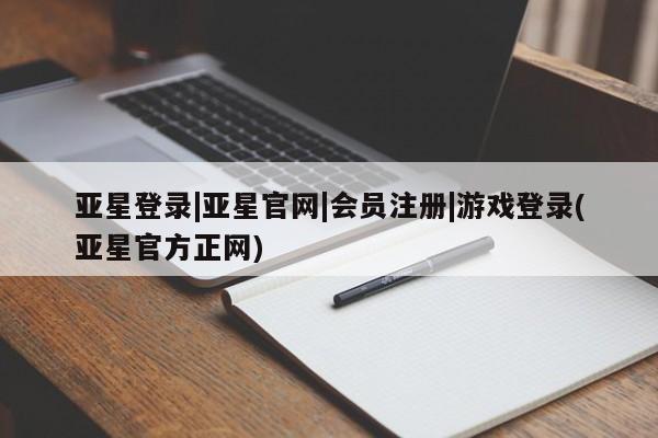 亚星会员注册亚星登录|亚星官网|会员注册|游戏登录(亚星官方正网)