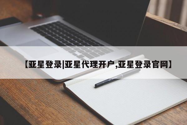 亚星会员注册【亚星登录|亚星代理开户,亚星登录官网】