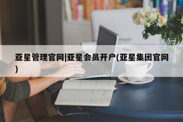 亚星会员注册亚星管理官网|亚星会员开户(亚星集团官网)