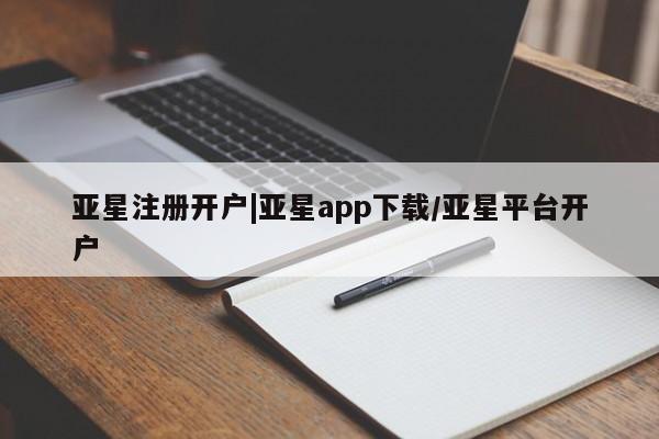 亚星会员注册亚星注册开户|亚星app下载/亚星平台开户
