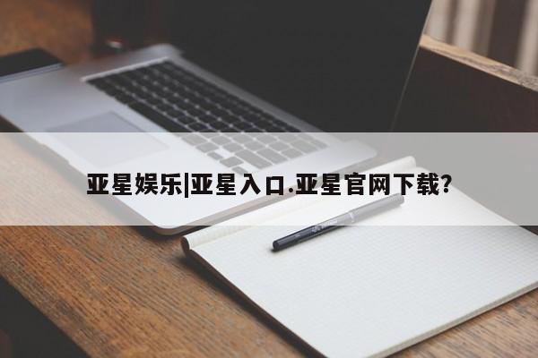 亚星会员注册亚星娱乐|亚星入口.亚星官网下载？