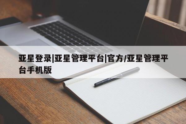 亚星会员注册亚星登录|亚星管理平台|官方/亚星管理平台手机版