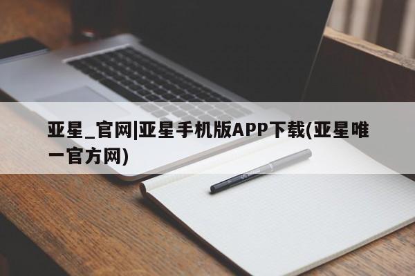 亚星会员注册亚星_官网|亚星手机版APP下载(亚星唯一官方网)