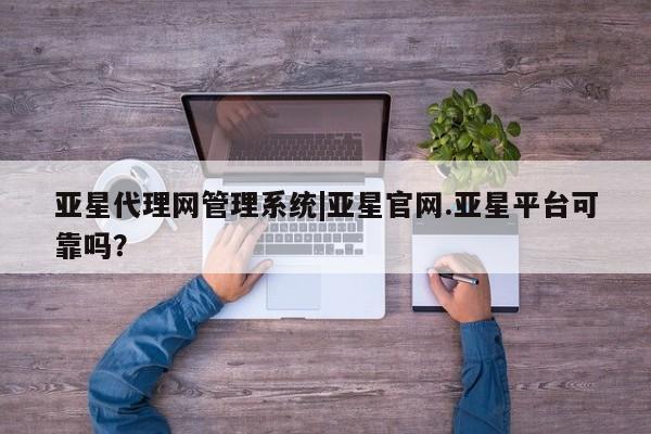 亚星代理网管理系统|亚星官网
