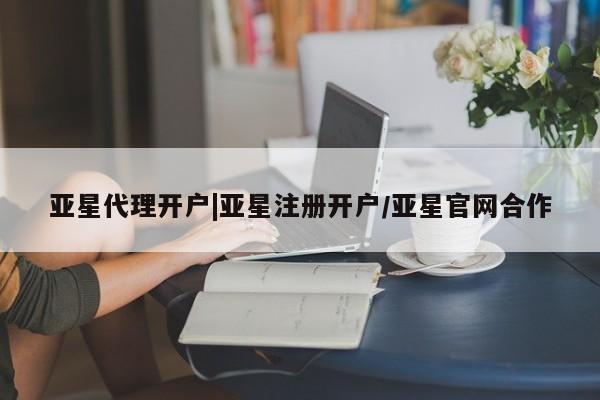 亚星会员注册亚星代理开户|亚星注册开户/亚星官网合作