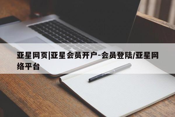 亚星网页|亚星会员开户-会员登陆
