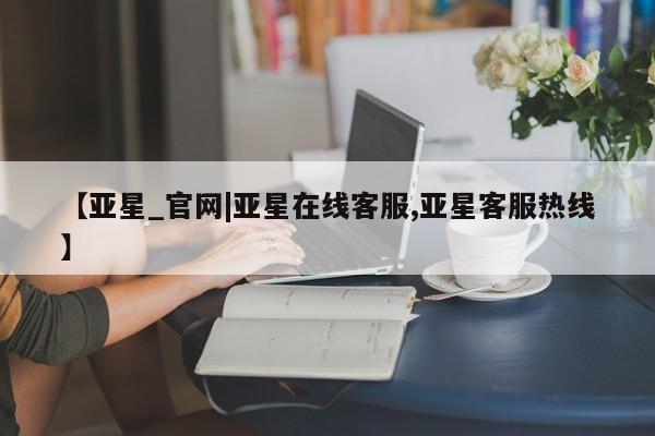亚星_官网|亚星在线客服