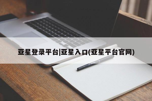 亚星会员注册亚星登录平台|亚星入口(亚星平台官网)