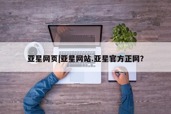 亚星网页|亚星网站